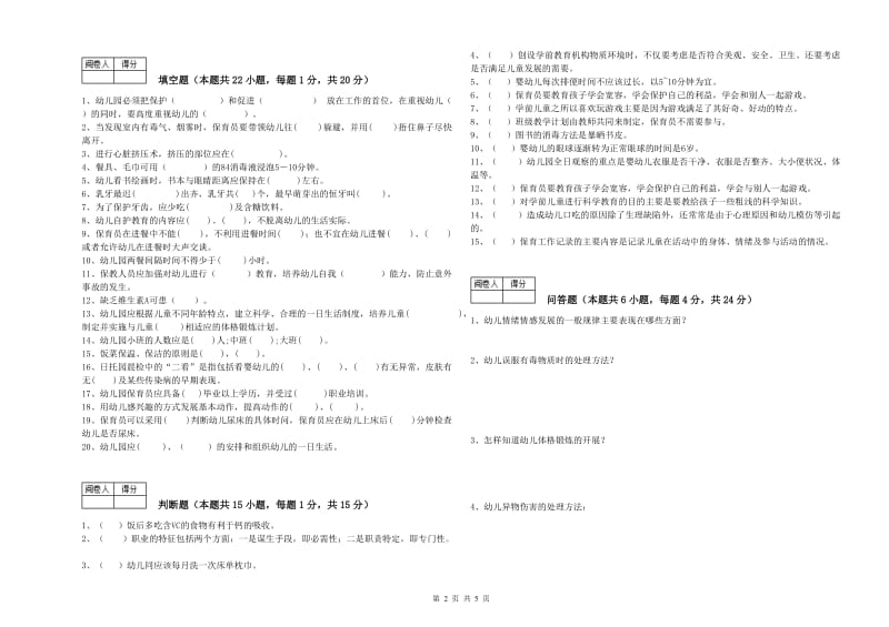 2020年三级保育员(高级工)能力提升试题B卷 附答案.doc_第2页