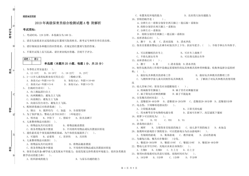 2019年高级保育员综合检测试题A卷 附解析.doc_第1页