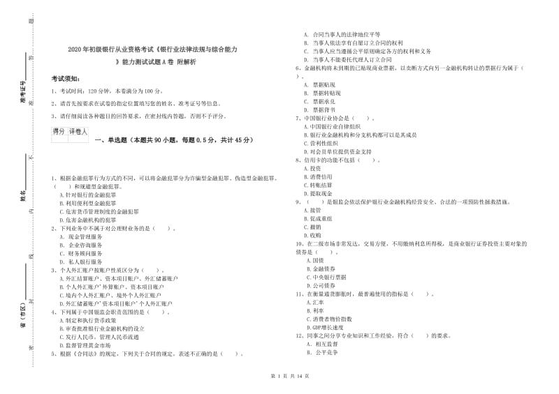 2020年初级银行从业资格考试《银行业法律法规与综合能力》能力测试试题A卷 附解析.doc_第1页