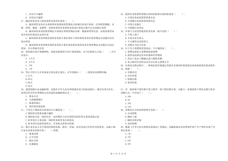 2020年初级银行从业资格考试《银行业法律法规与综合能力》能力测试试题A卷 附解析.doc_第3页