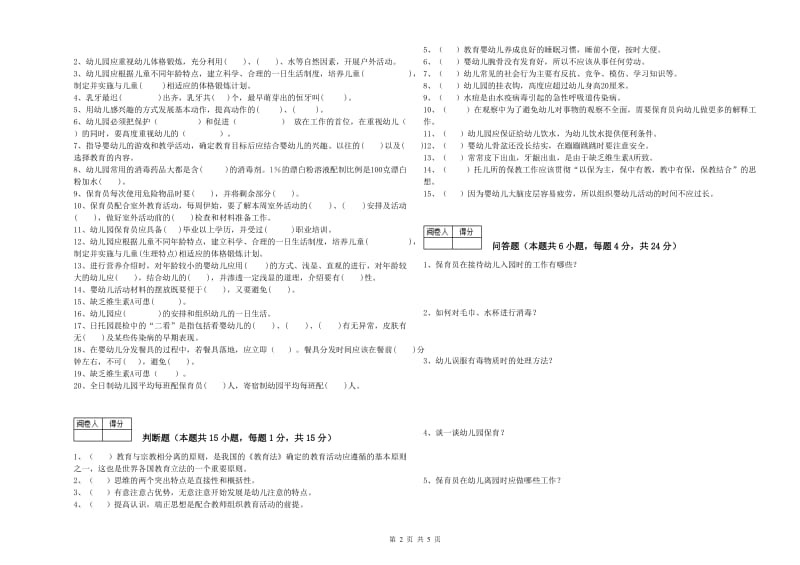 2020年保育员高级技师过关检测试题C卷 附答案.doc_第2页