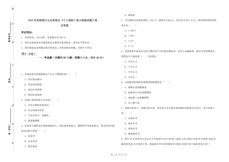 2020年初级银行从业资格证《个人理财》能力检测试题B卷 含答案.doc_第1页