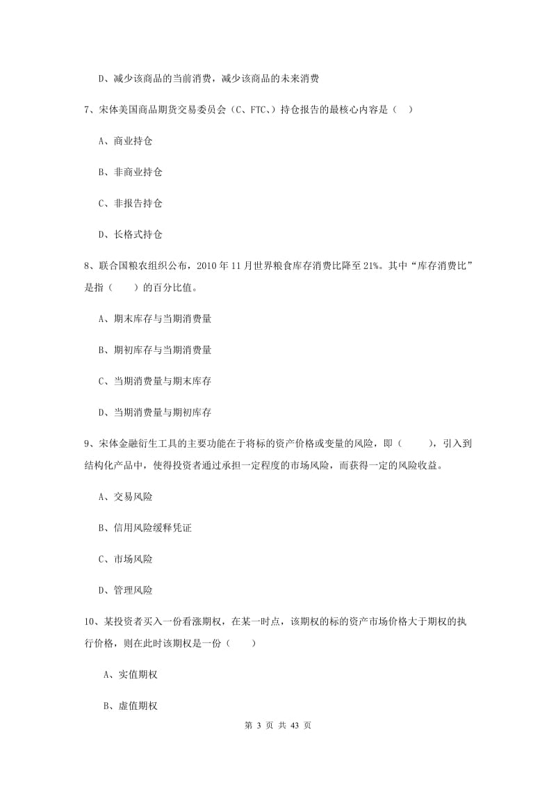 2019年期货从业资格《期货投资分析》综合检测试卷D卷 附解析.doc_第3页