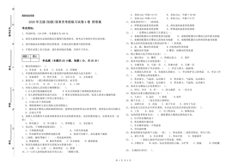 2020年五级(初级)保育员考前练习试卷A卷 附答案.doc_第1页