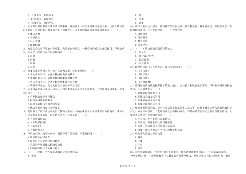 2020年下半年国家教师资格考试《幼儿综合素质》题库练习试题A卷 附解析.doc_第2页