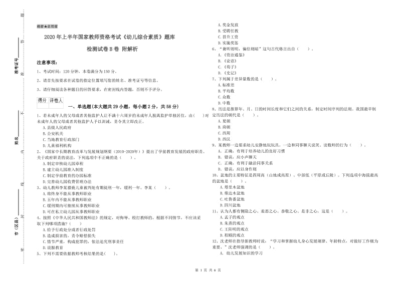 2020年上半年国家教师资格考试《幼儿综合素质》题库检测试卷B卷 附解析.doc_第1页