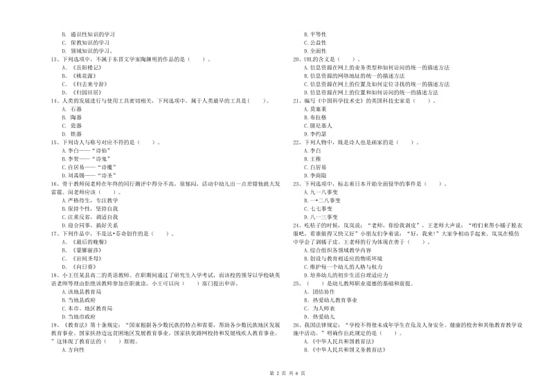 2020年上半年国家教师资格考试《幼儿综合素质》题库检测试卷B卷 附解析.doc_第2页