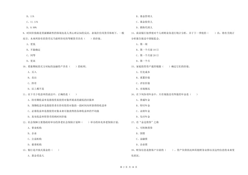 2020年初级银行从业资格《个人理财》考前练习试卷B卷 含答案.doc_第2页