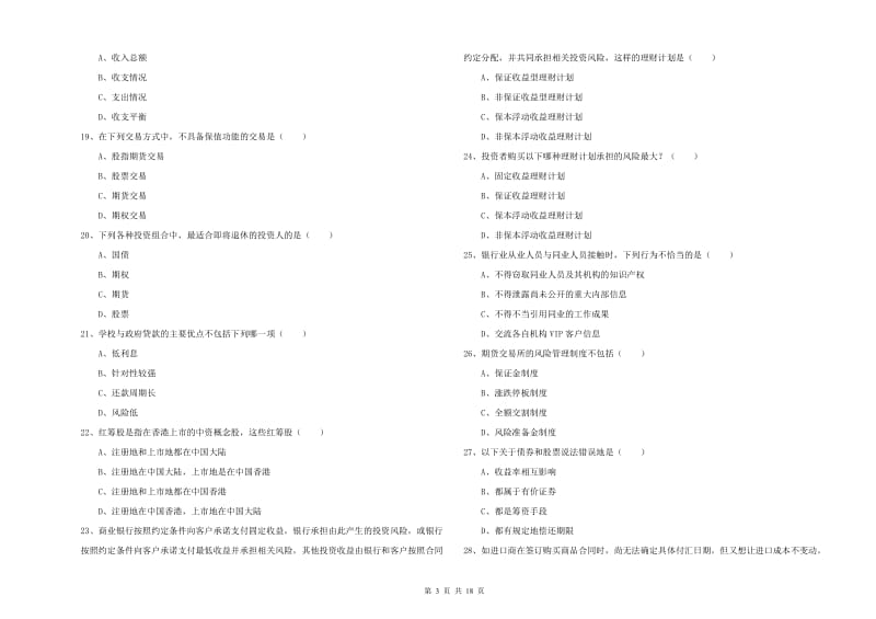 2020年初级银行从业资格《个人理财》考前练习试卷B卷 含答案.doc_第3页