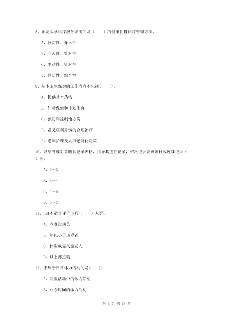 2020年健康管理师（国家职业资格二级）《理论知识》模拟考试试题D卷.doc_第3页