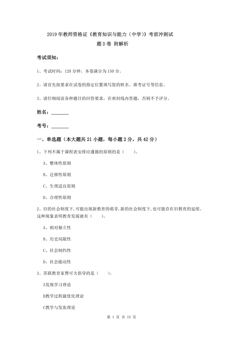 2019年教师资格证《教育知识与能力（中学）》考前冲刺试题D卷 附解析.doc_第1页