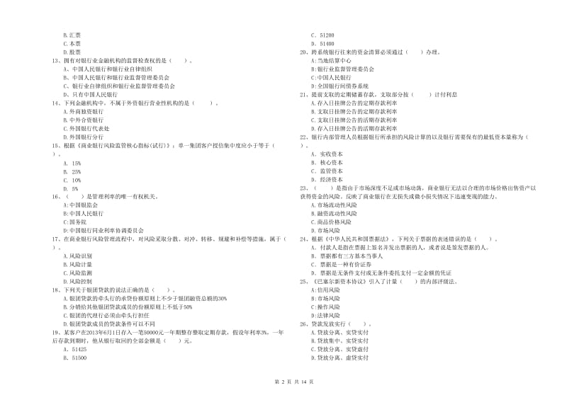 2020年初级银行从业考试《银行业法律法规与综合能力》题库检测试题 含答案.doc_第2页