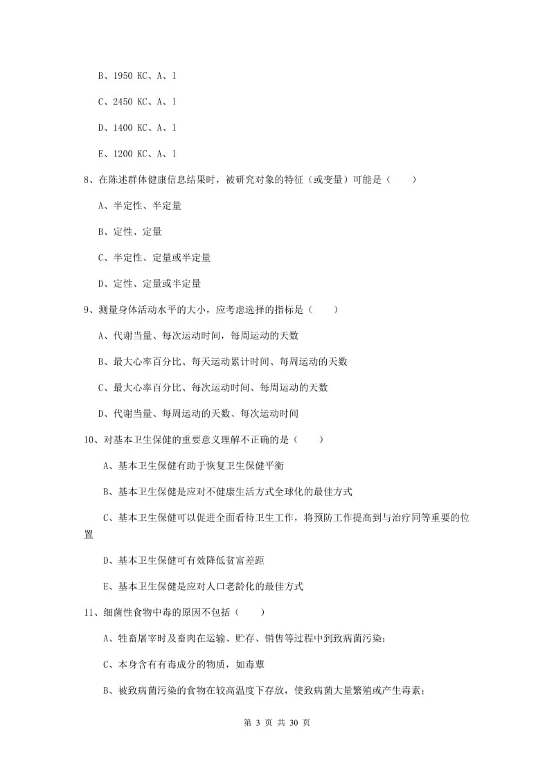 2020年健康管理师三级《理论知识》综合练习试卷C卷 附答案.doc_第3页