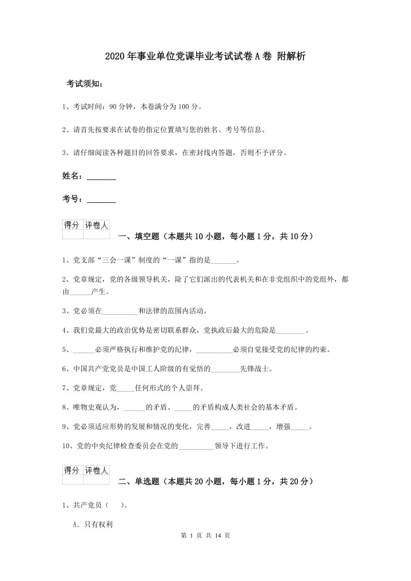 2020年事业单位党课毕业考试试卷A卷 附解析.doc_第1页