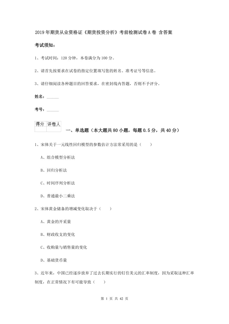 2019年期货从业资格证《期货投资分析》考前检测试卷A卷 含答案.doc_第1页