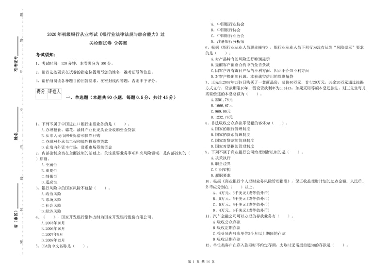 2020年初级银行从业考试《银行业法律法规与综合能力》过关检测试卷 含答案.doc_第1页