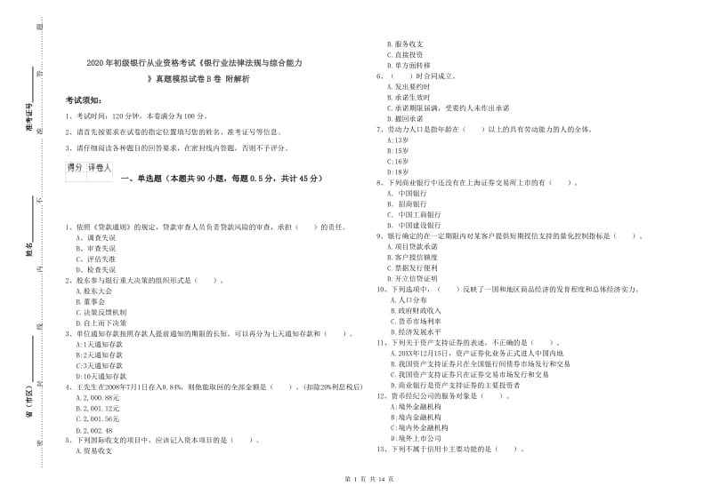 2020年初级银行从业资格考试《银行业法律法规与综合能力》真题模拟试卷B卷 附解析.doc_第1页