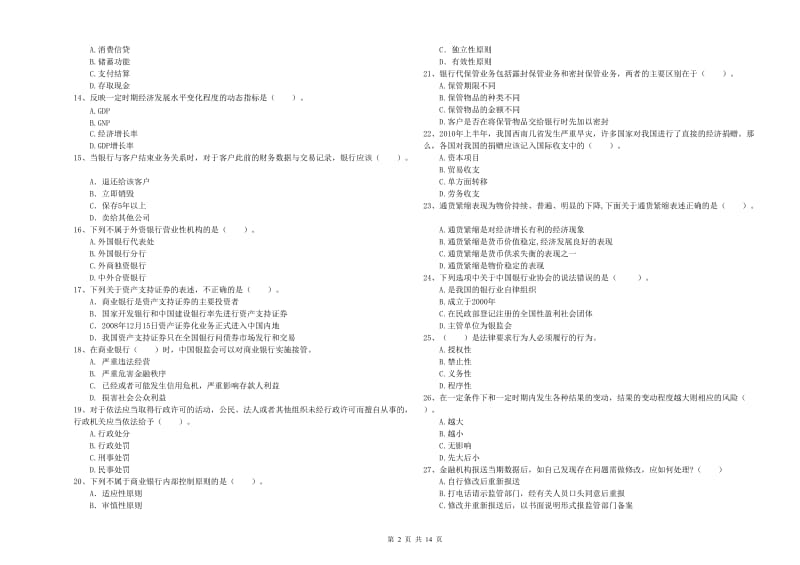 2020年初级银行从业资格考试《银行业法律法规与综合能力》真题模拟试卷B卷 附解析.doc_第2页