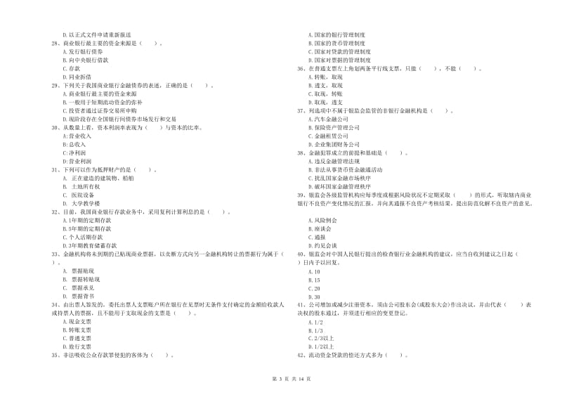 2020年初级银行从业资格考试《银行业法律法规与综合能力》真题模拟试卷B卷 附解析.doc_第3页