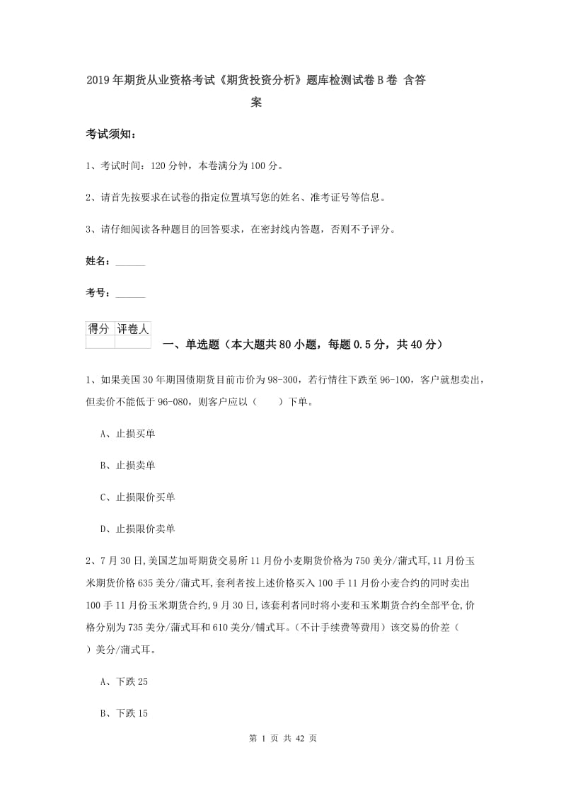 2019年期货从业资格考试《期货投资分析》题库检测试卷B卷 含答案.doc_第1页