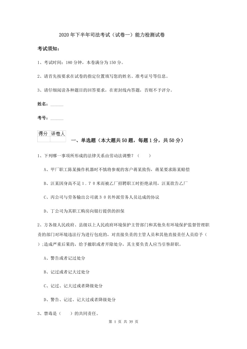 2020年下半年司法考试（试卷一）能力检测试卷.doc_第1页