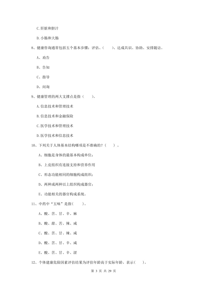 2020年健康管理师《理论知识》过关检测试卷C卷 含答案.doc_第3页