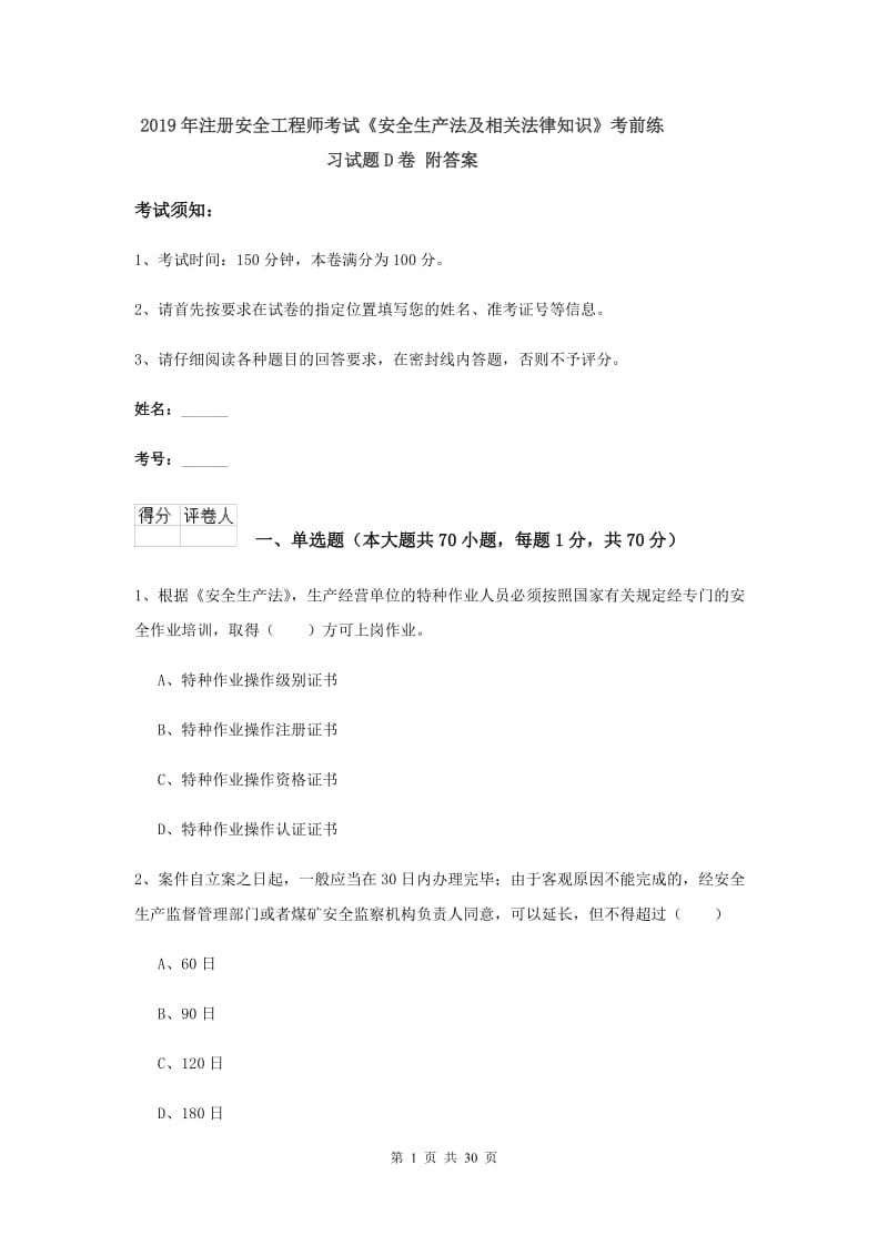 2019年注册安全工程师考试《安全生产法及相关法律知识》考前练习试题D卷 附答案.doc_第1页