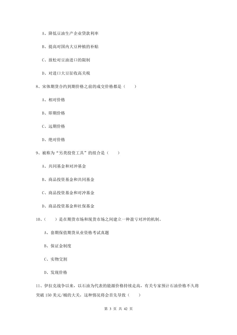 2019年期货从业资格《期货投资分析》综合检测试卷D卷 含答案.doc_第3页