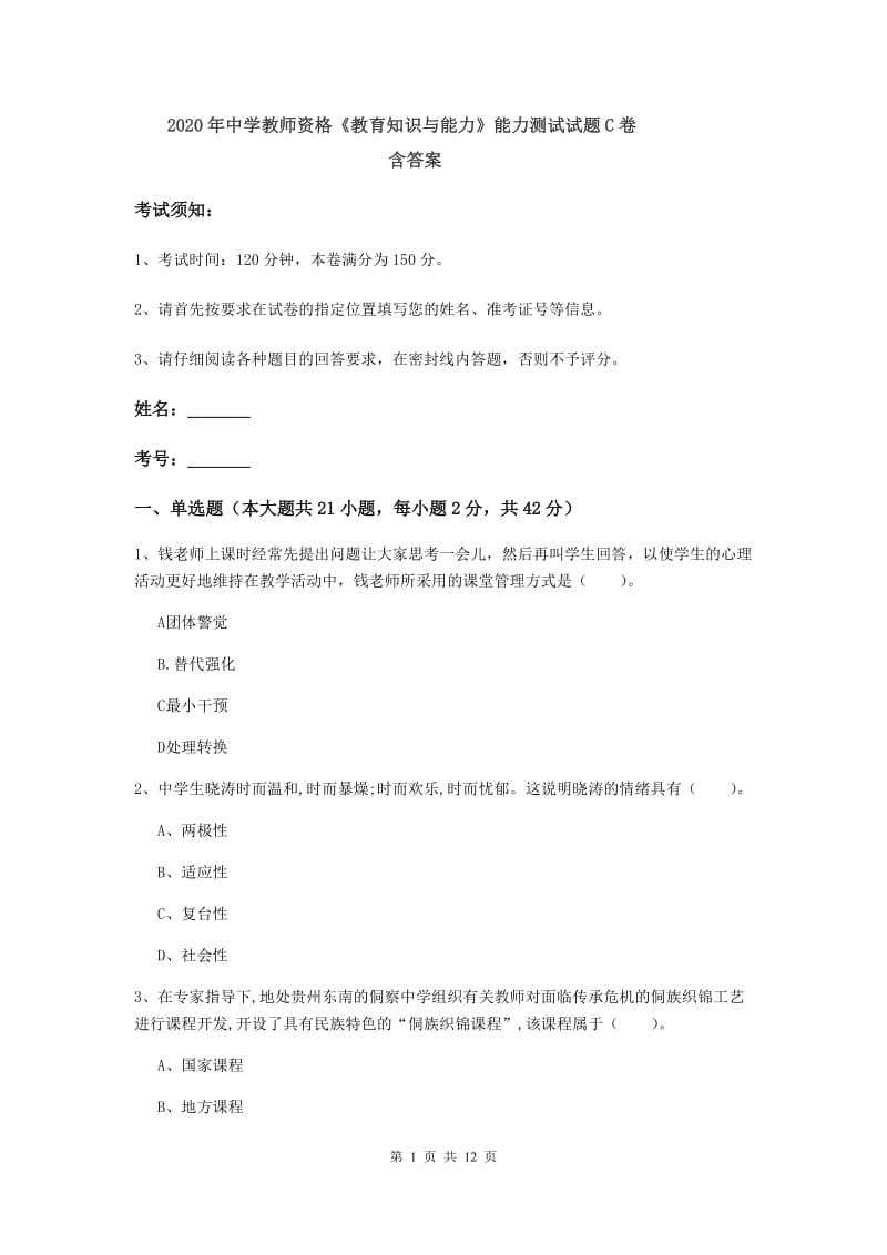 2020年中学教师资格《教育知识与能力》能力测试试题C卷 含答案.doc_第1页