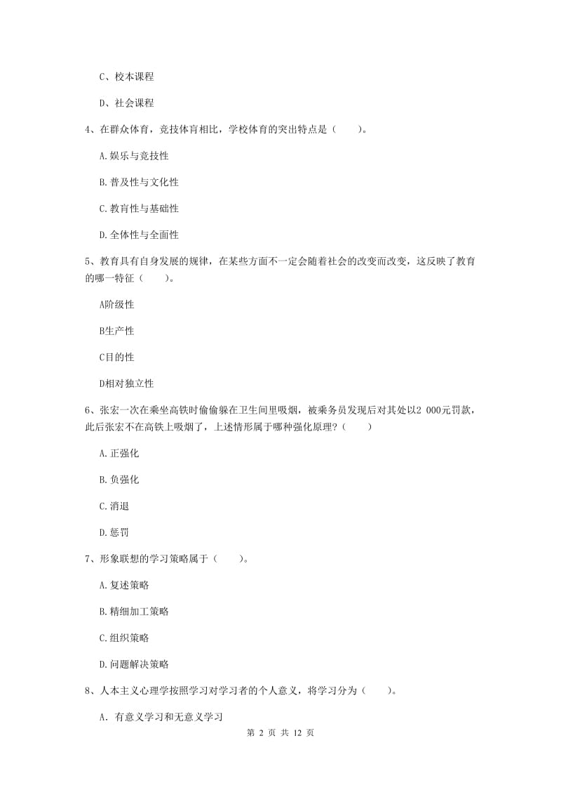 2020年中学教师资格《教育知识与能力》能力测试试题C卷 含答案.doc_第2页