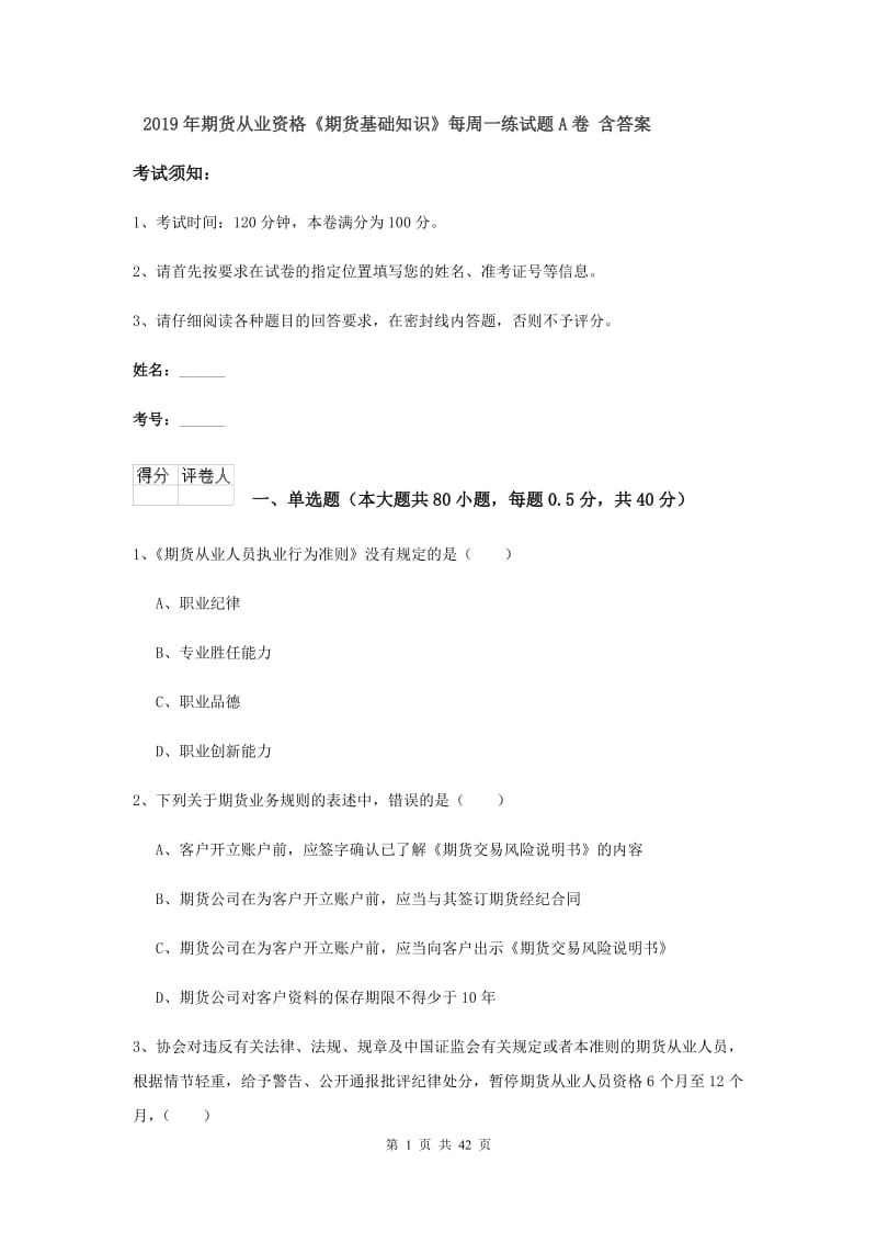 2019年期货从业资格《期货基础知识》每周一练试题A卷 含答案.doc_第1页