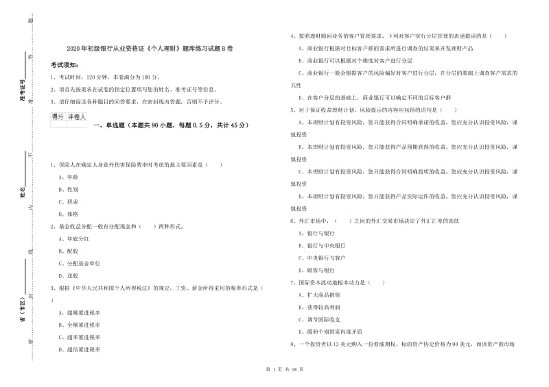 2020年初级银行从业资格证《个人理财》题库练习试题B卷.doc_第1页