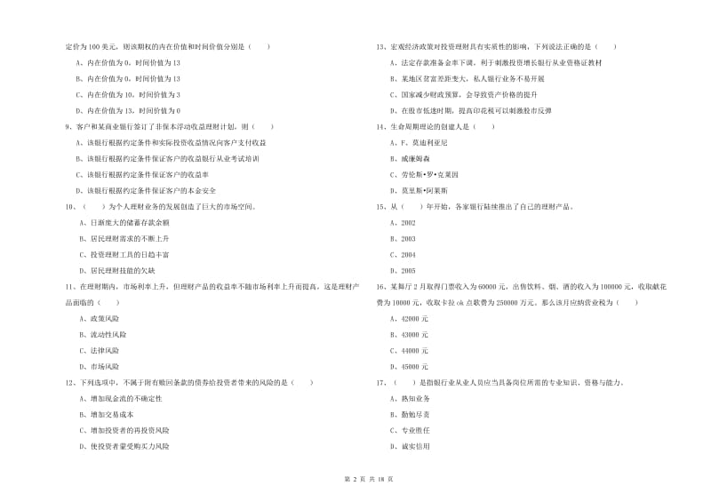 2020年初级银行从业资格证《个人理财》题库练习试题B卷.doc_第2页