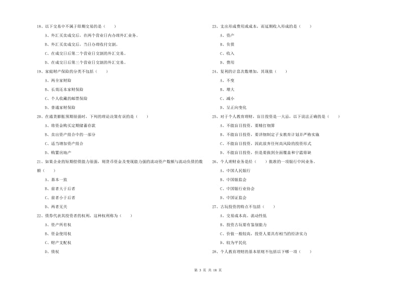 2020年初级银行从业资格证《个人理财》题库练习试题B卷.doc_第3页