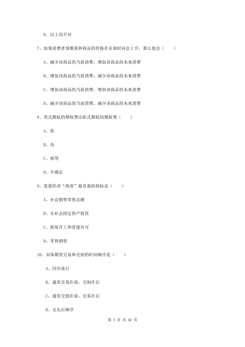 2019年期货从业资格《期货投资分析》全真模拟试题A卷 附答案.doc_第3页