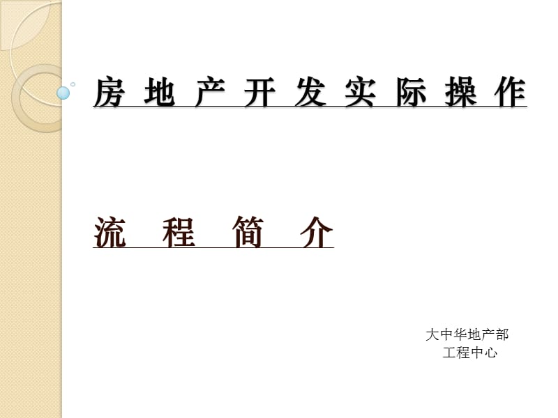 房地产开发实际操作.ppt_第1页