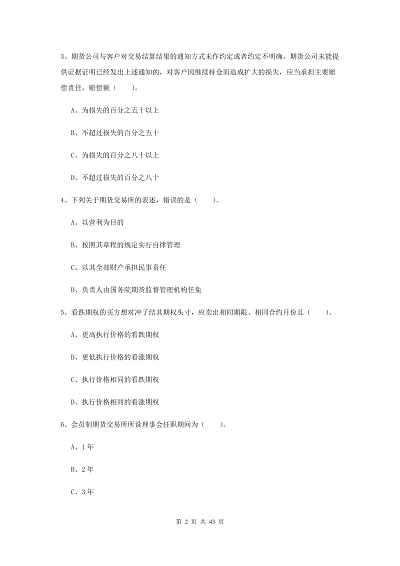 2019年期货从业资格考试《期货法律法规》题库练习试题D卷 含答案.doc_第2页