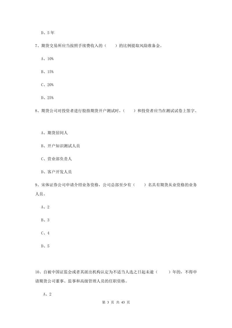 2019年期货从业资格考试《期货法律法规》题库练习试题D卷 含答案.doc_第3页