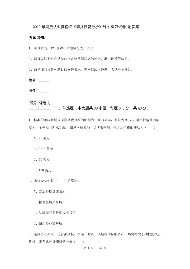 2019年期货从业资格证《期货投资分析》过关练习试卷 附答案.doc_第1页