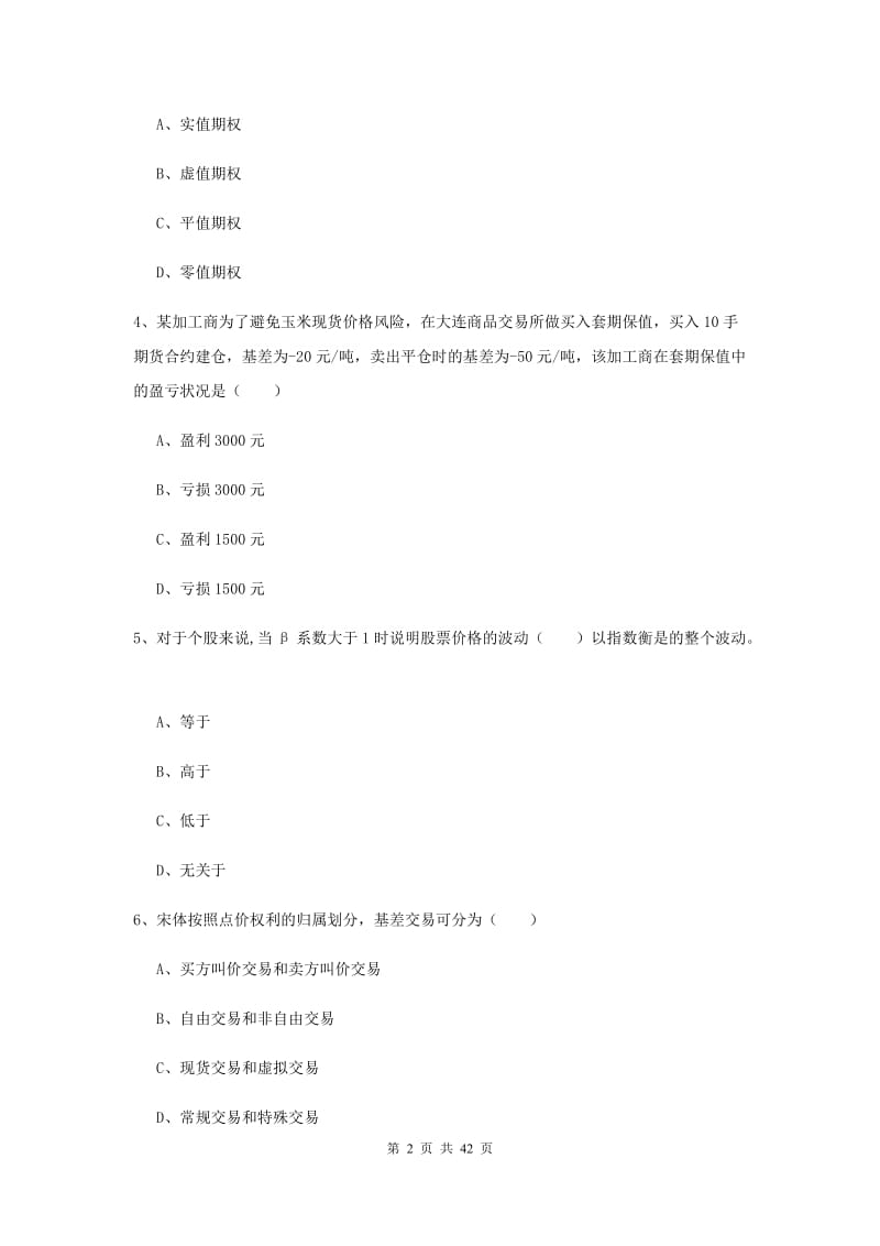 2019年期货从业资格证《期货投资分析》过关练习试卷 附答案.doc_第2页