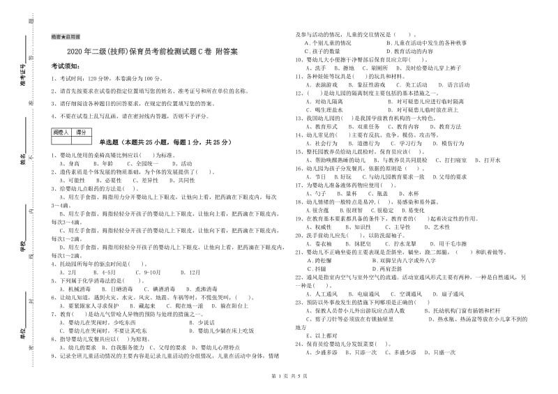 2020年二级(技师)保育员考前检测试题C卷 附答案.doc_第1页