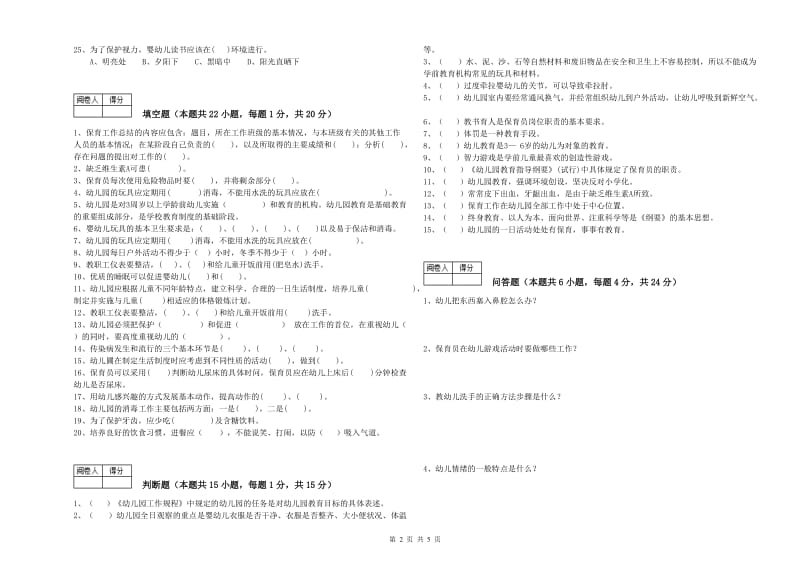 2020年二级(技师)保育员考前检测试题C卷 附答案.doc_第2页