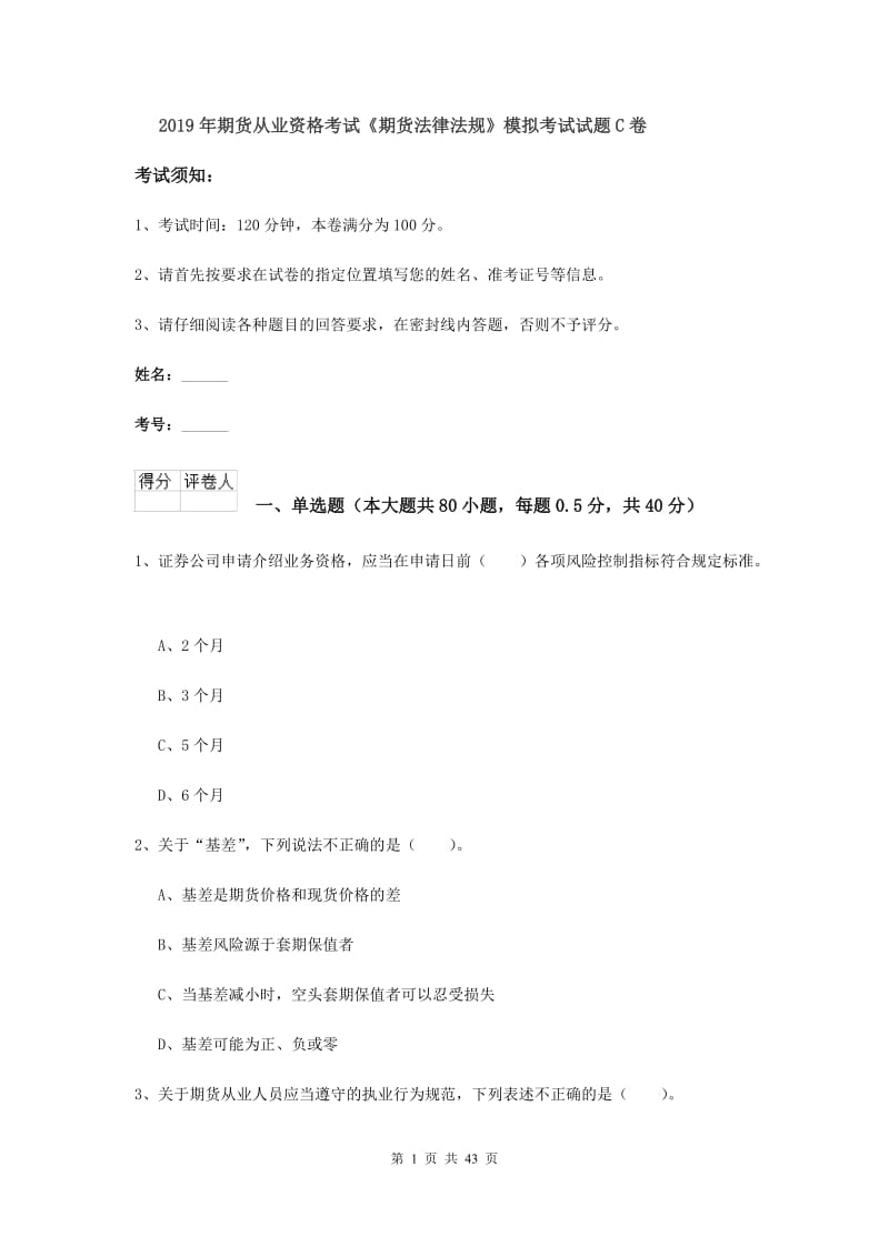 2019年期货从业资格考试《期货法律法规》模拟考试试题C卷.doc_第1页