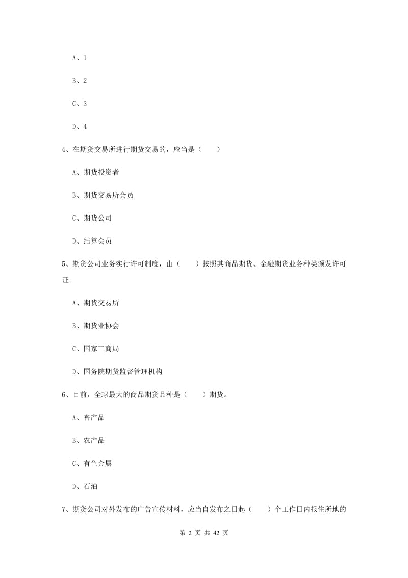 2019年期货从业资格证《期货基础知识》自我检测试题B卷.doc_第2页