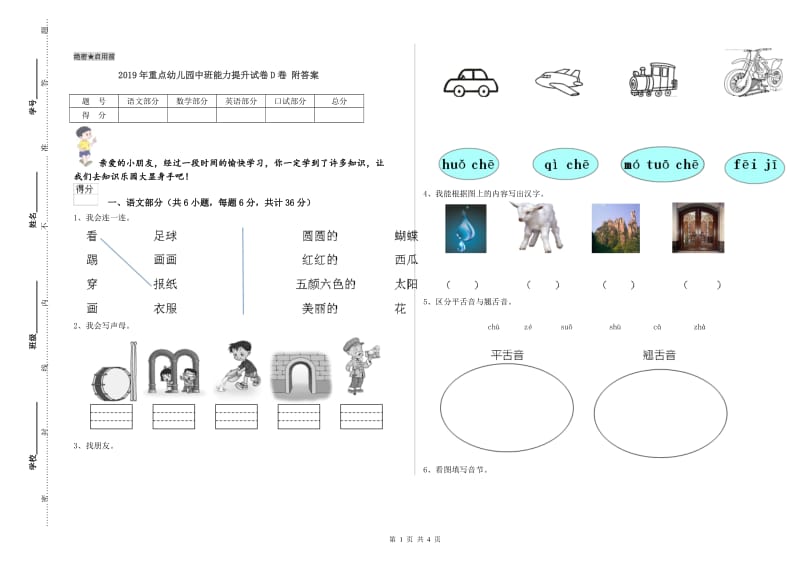 2019年重点幼儿园中班能力提升试卷D卷 附答案.doc_第1页