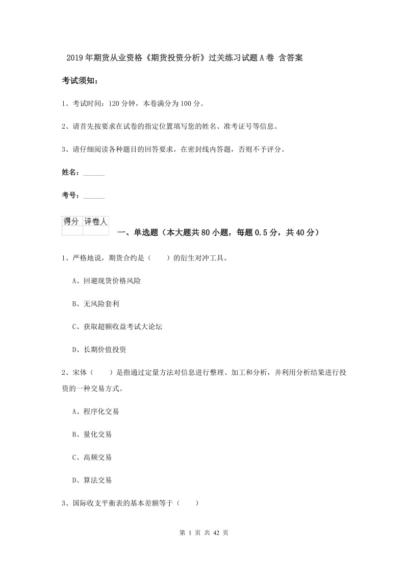 2019年期货从业资格《期货投资分析》过关练习试题A卷 含答案.doc_第1页