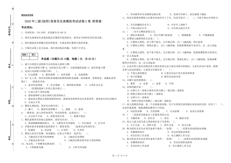 2020年二级(技师)保育员全真模拟考试试卷A卷 附答案.doc_第1页