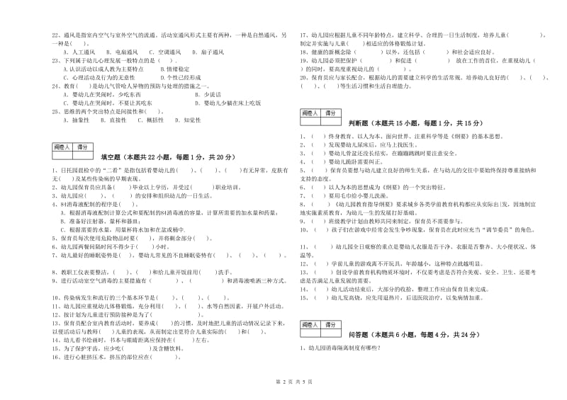 2020年二级(技师)保育员全真模拟考试试卷A卷 附答案.doc_第2页