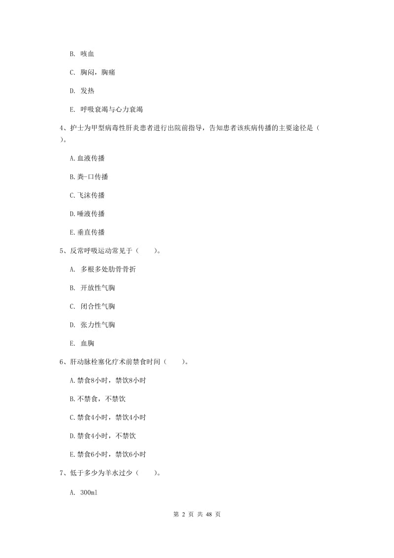 2019年护士职业资格考试《实践能力》题库练习试卷D卷 含答案.doc_第2页