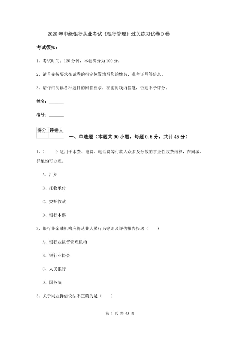 2020年中级银行从业考试《银行管理》过关练习试卷D卷.doc_第1页